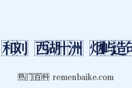 和刘珵西湖十洲·烟屿造句是什么意思的图片